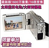 太陽能數碼攝像機 便攜攝影新選擇