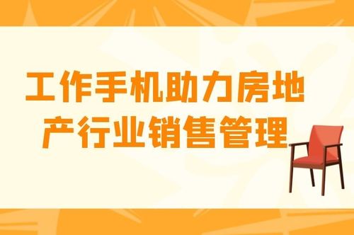 工作手機(jī)如何助力房地產(chǎn)銷(xiāo)售管理與旅游業(yè)務(wù)雙發(fā)展